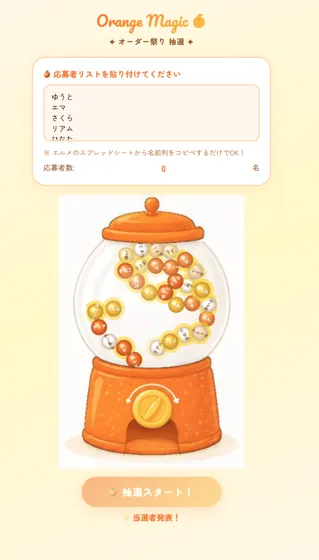 応募者の名前が入ったカプセルが詰まった抽選画面